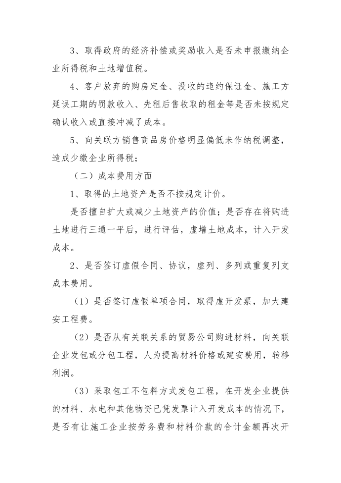 所得税汇算注意事项第2页