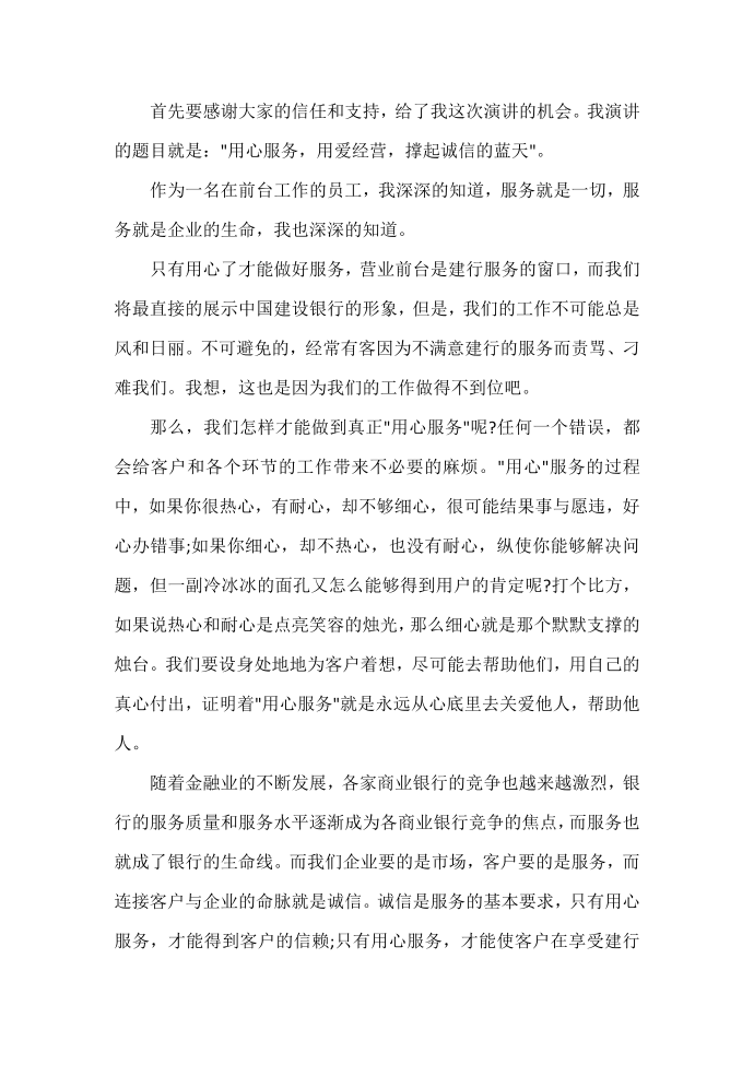 发言稿 银行优秀员工发言稿范文第3页