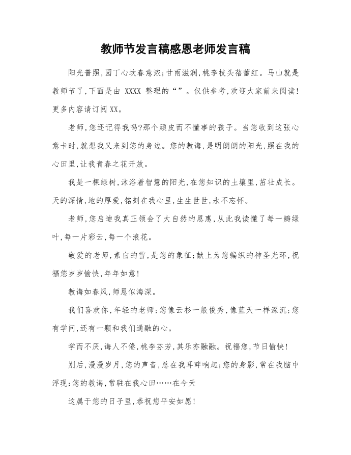 教师节发言稿感恩老师发言稿第1页