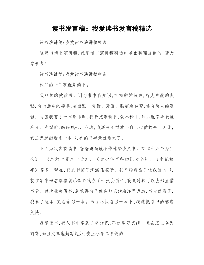 读书发言稿：我爱读书发言稿精选第1页