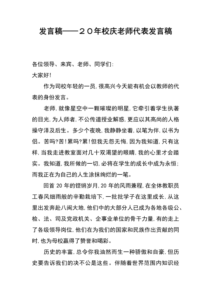 发言稿——２０年校庆老师代表发言稿