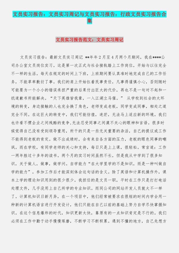 文员实习报告：文员实习周记与文员实习报告：行政文员实习报告合集