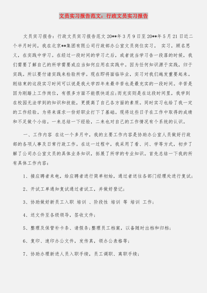 文员实习报告：文员实习周记与文员实习报告：行政文员实习报告合集第4页