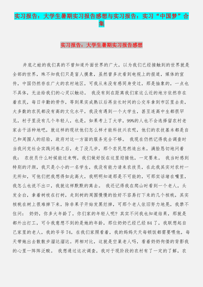 实习报告：大学生暑期实习报告感想与实习报告：实习“中国梦”合集第1页