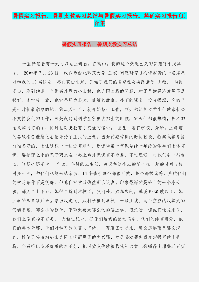 暑假实习报告：暑期支教实习总结与暑假实习报告：盐矿实习报告(1)合集第1页