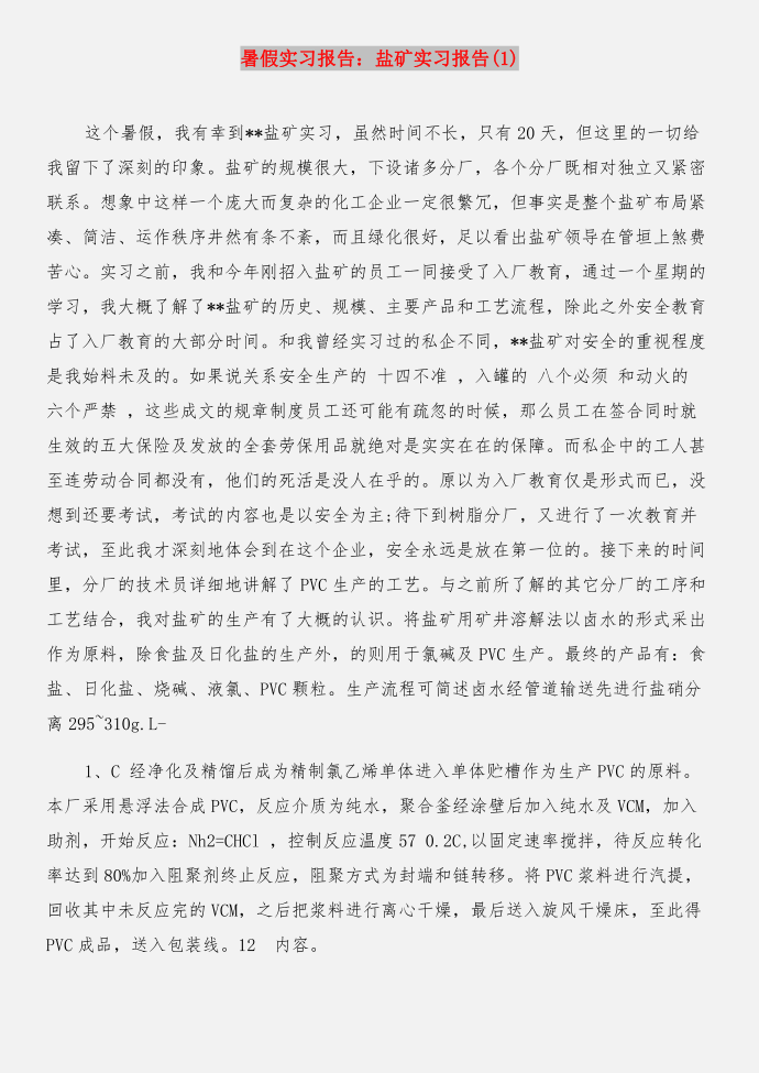 暑假实习报告：暑期支教实习总结与暑假实习报告：盐矿实习报告(1)合集第4页