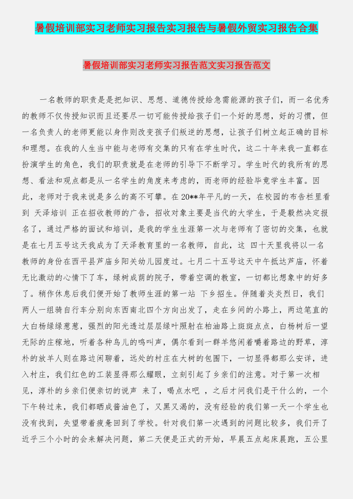 暑假培训部实习老师实习报告实习报告与暑假外贸实习报告合集