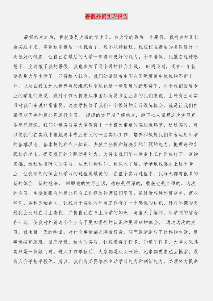 暑假培训部实习老师实习报告实习报告与暑假外贸实习报告合集第3页