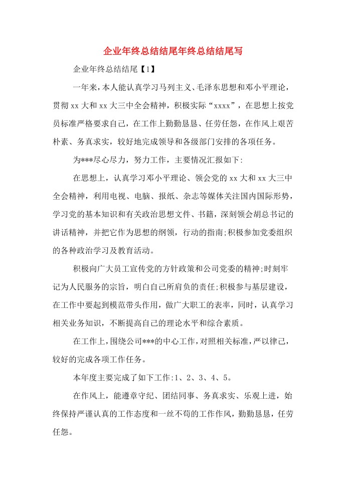 企业年终总结结尾年终总结结尾写