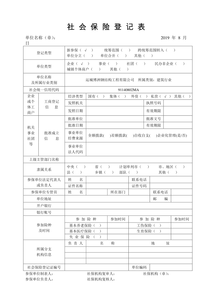 ①《社会保险登记表》第1页