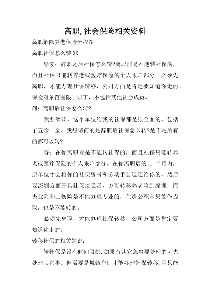 离职,社会保险相关资料