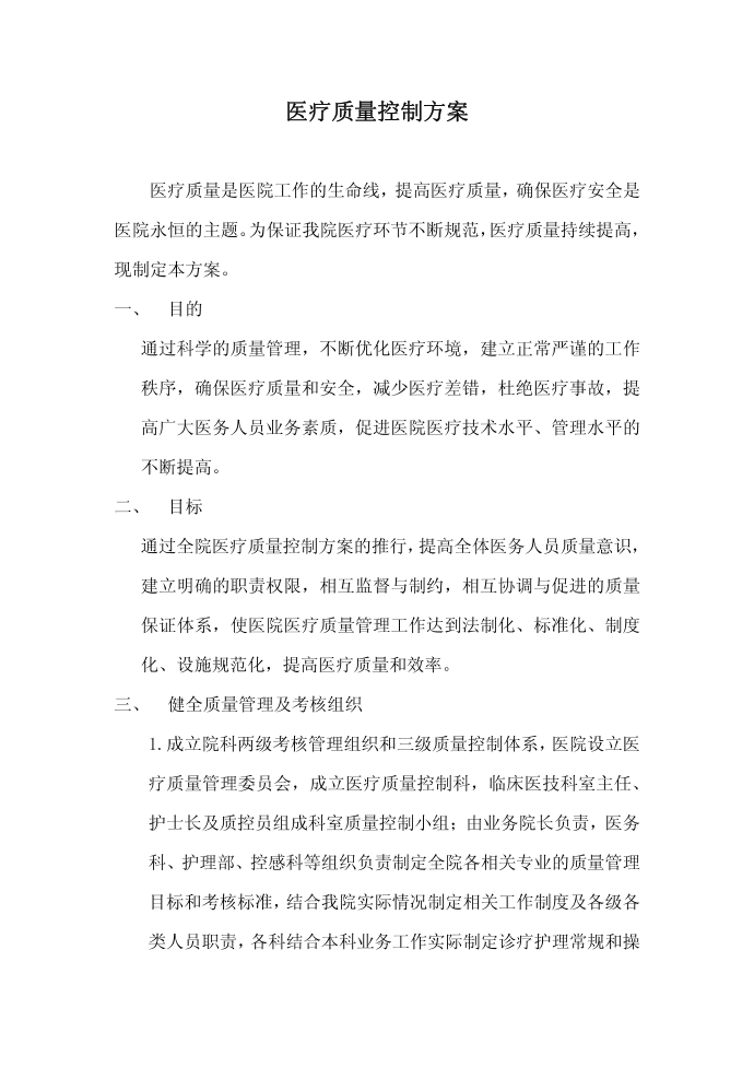 医疗质量控制方案第1页