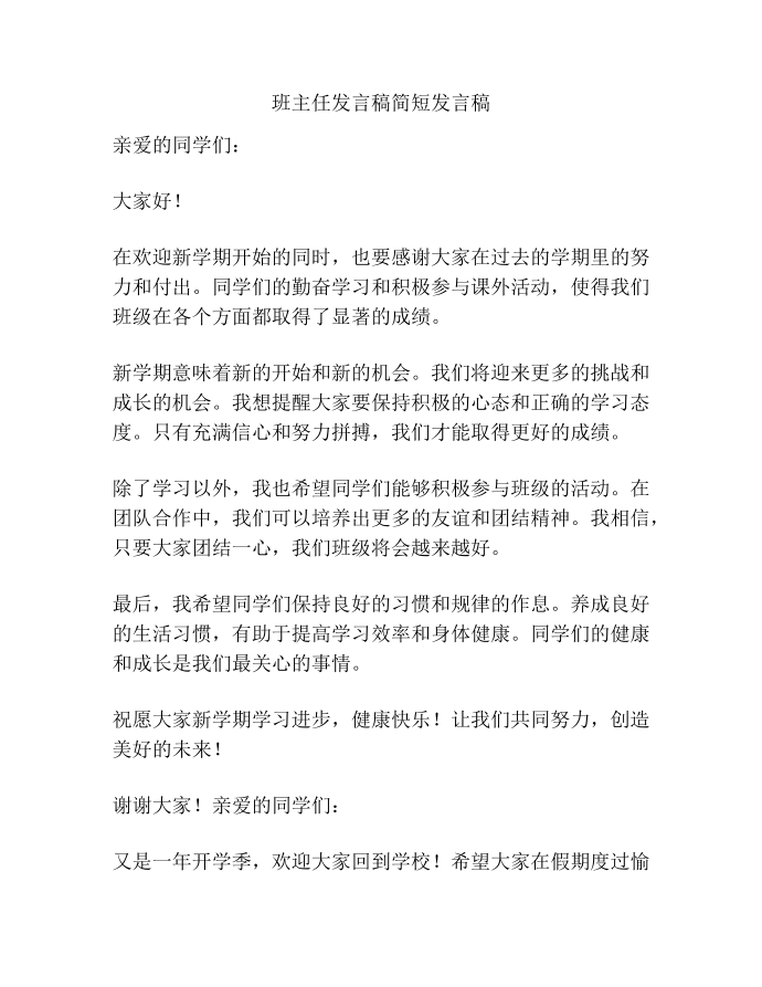 班主任发言稿简短发言稿