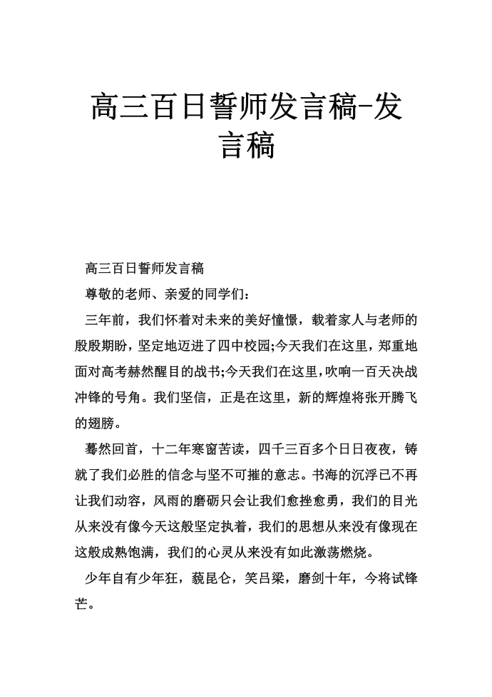 高三百日誓师发言稿-发言稿第1页