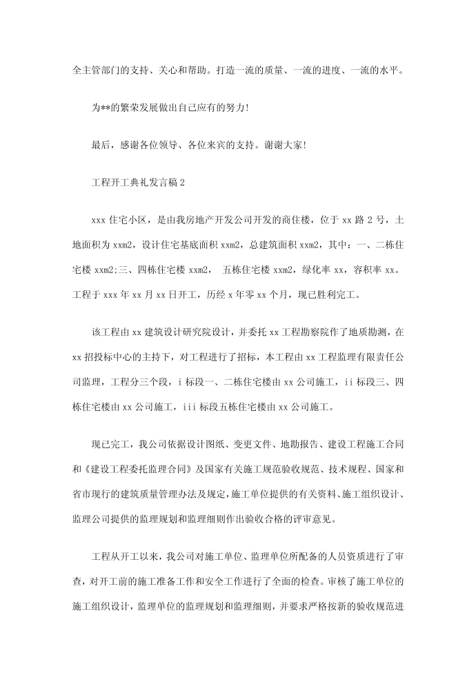 工程开工典礼发言稿发言稿.doc第2页