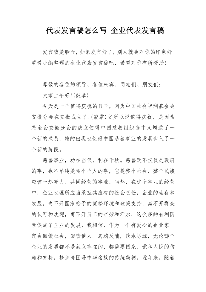 代表发言稿怎么写 企业代表发言稿第1页