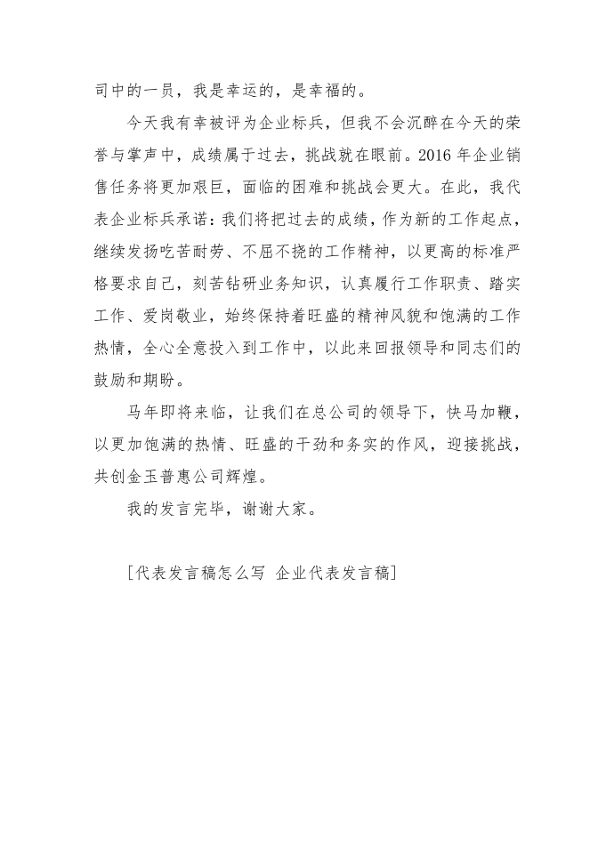 代表发言稿怎么写 企业代表发言稿第4页