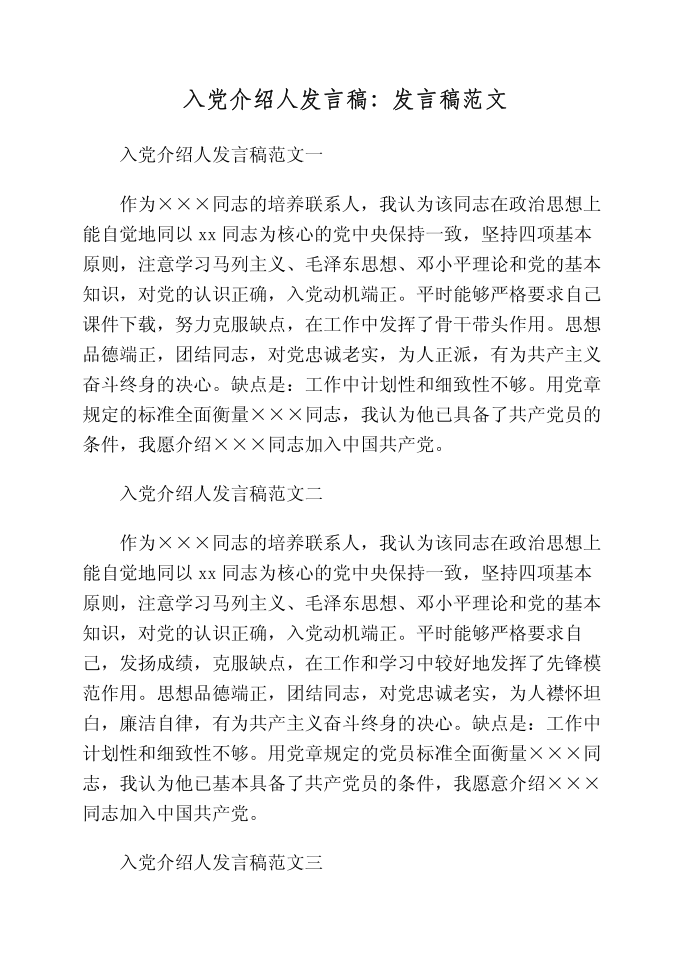 入党介绍人发言稿：发言稿范文