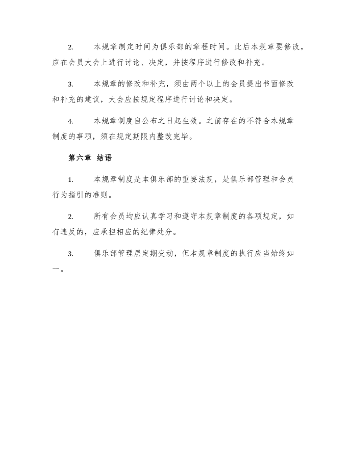 俱乐部规章制度第3页