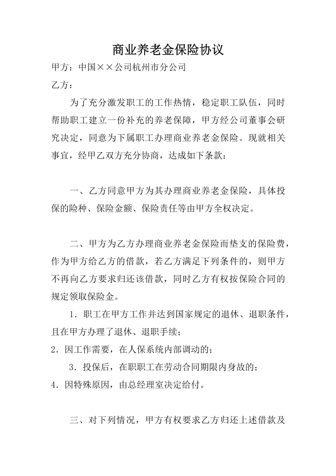 商业养老金保险协议第1页