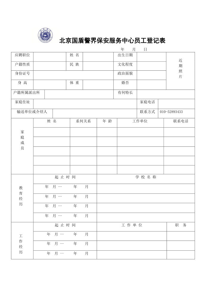 员工登记表