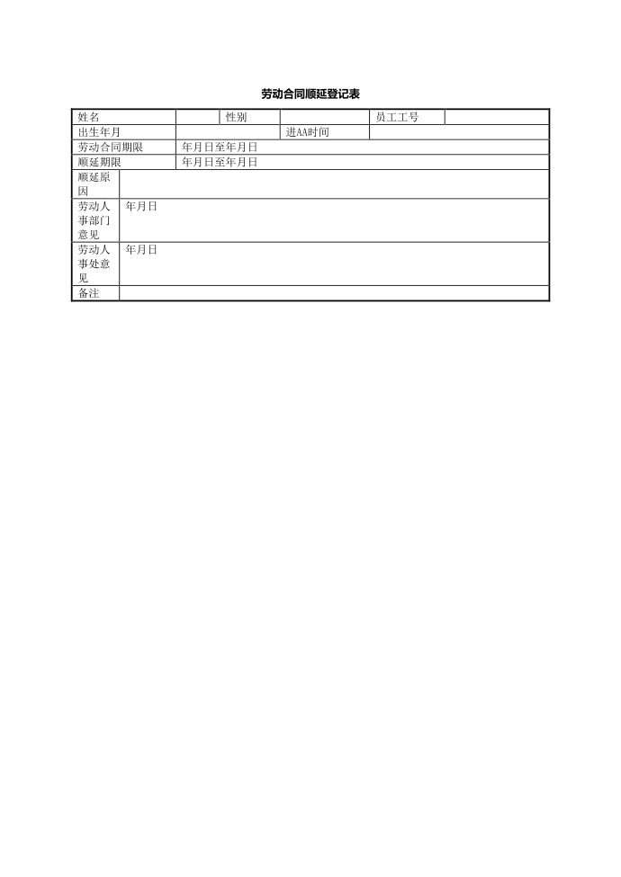 劳动合同-劳动合同顺延登记表