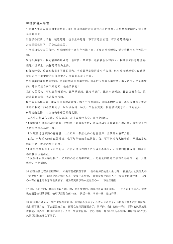 林清玄名人名言