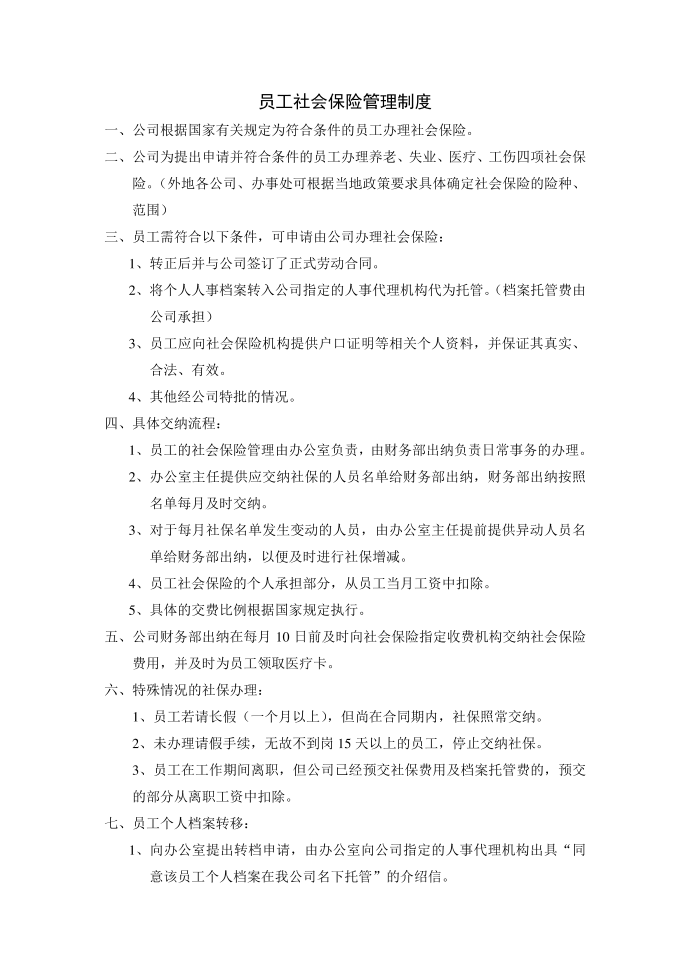 员工社会保险交纳规定第1页