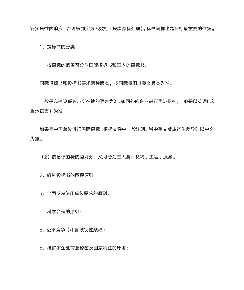 投标书(BIDDING DOCUMENTS)与投标书的格式写法第2页