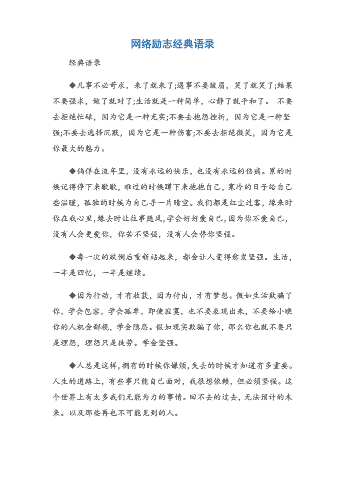 (经典语录)网络励志经典语录第1页