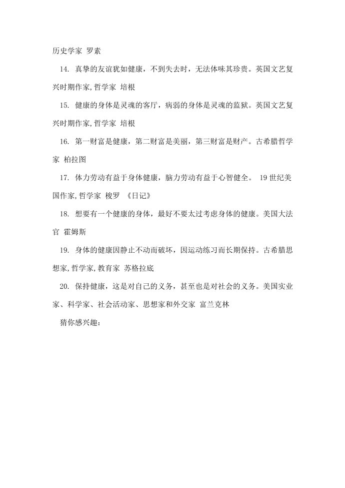 关于健康名人名言句子_健康生活的名人名言第4页