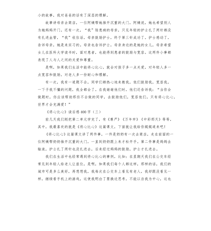 《将心比心》读后感,《将心比心》读后感大全第2页