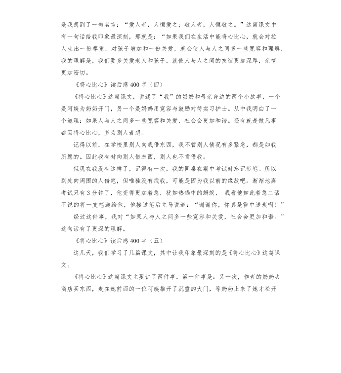 《将心比心》读后感,《将心比心》读后感大全第3页