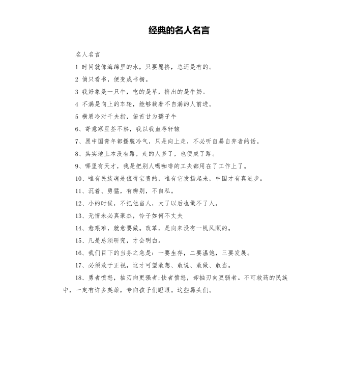 经典的名人名言第1页