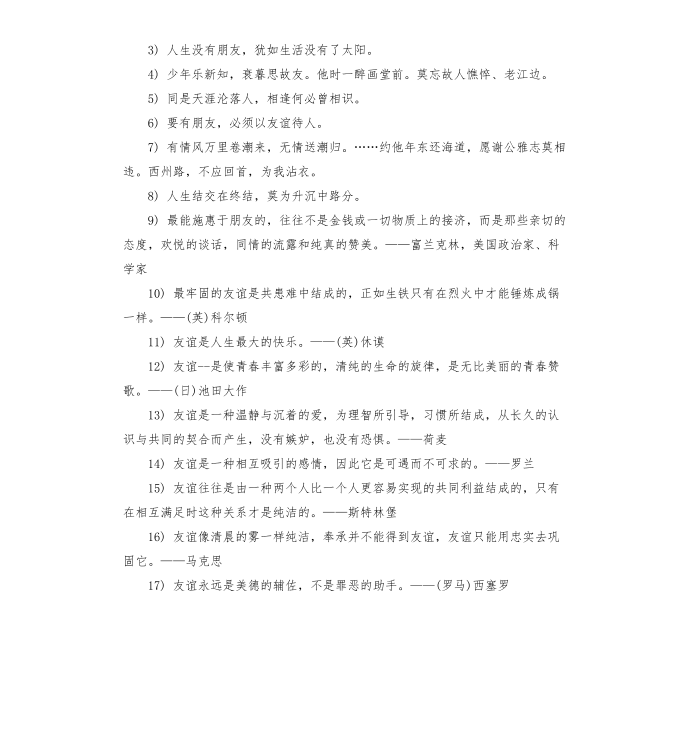 友情名人名言第4页