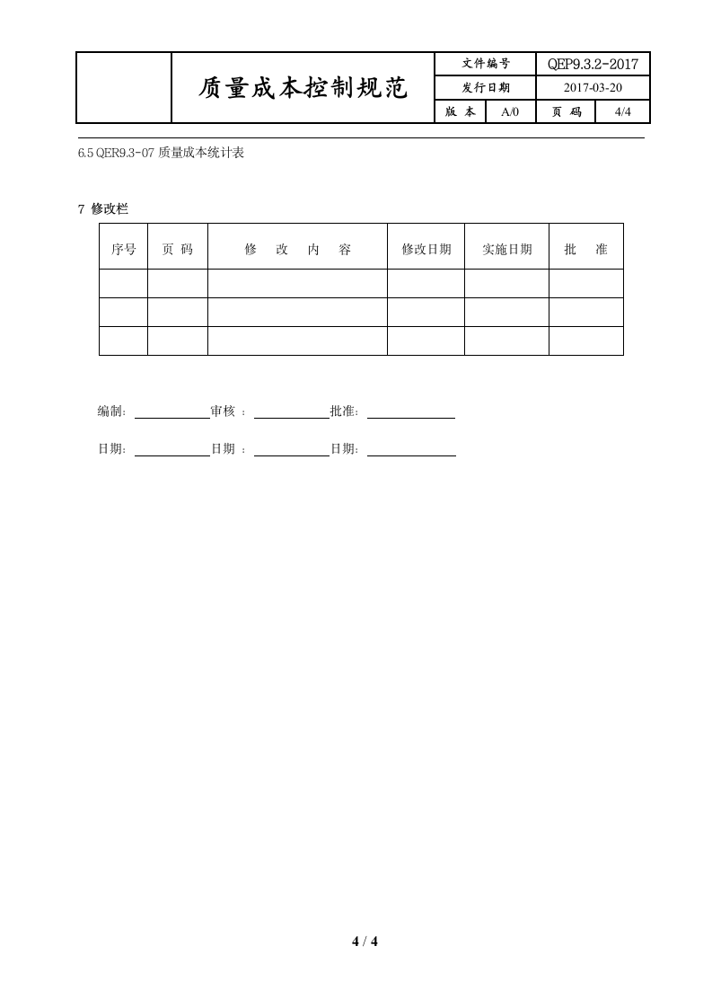 质量成本控制规范第4页