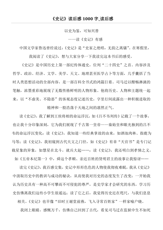 《史记》读后感1000字_读后感第1页