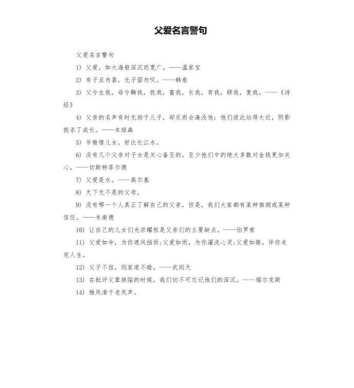 父爱名言警句第1页