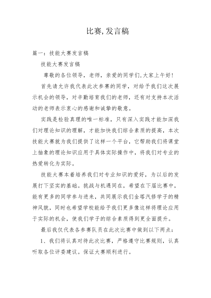 比赛,发言稿