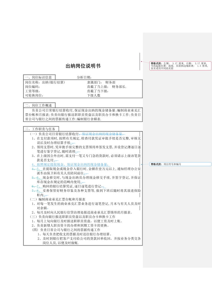 出纳岗位说明书