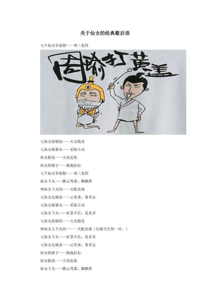 小学语文歇后语关于仙女的经典歇后语.doc