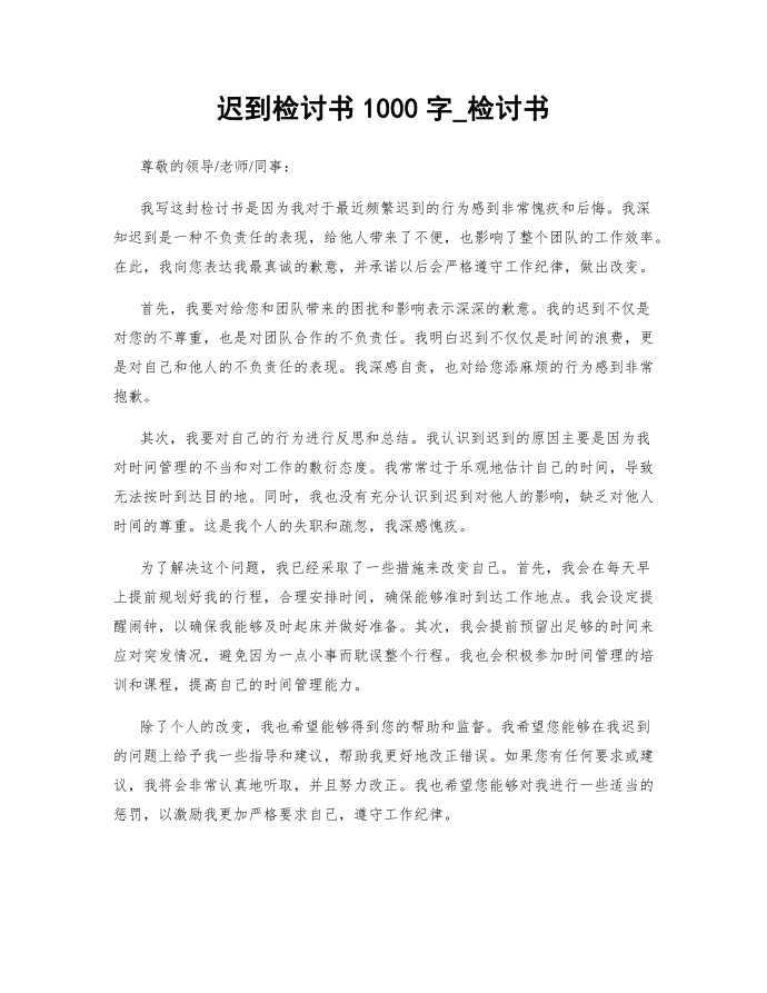 迟到检讨书1000字_检讨书第1页