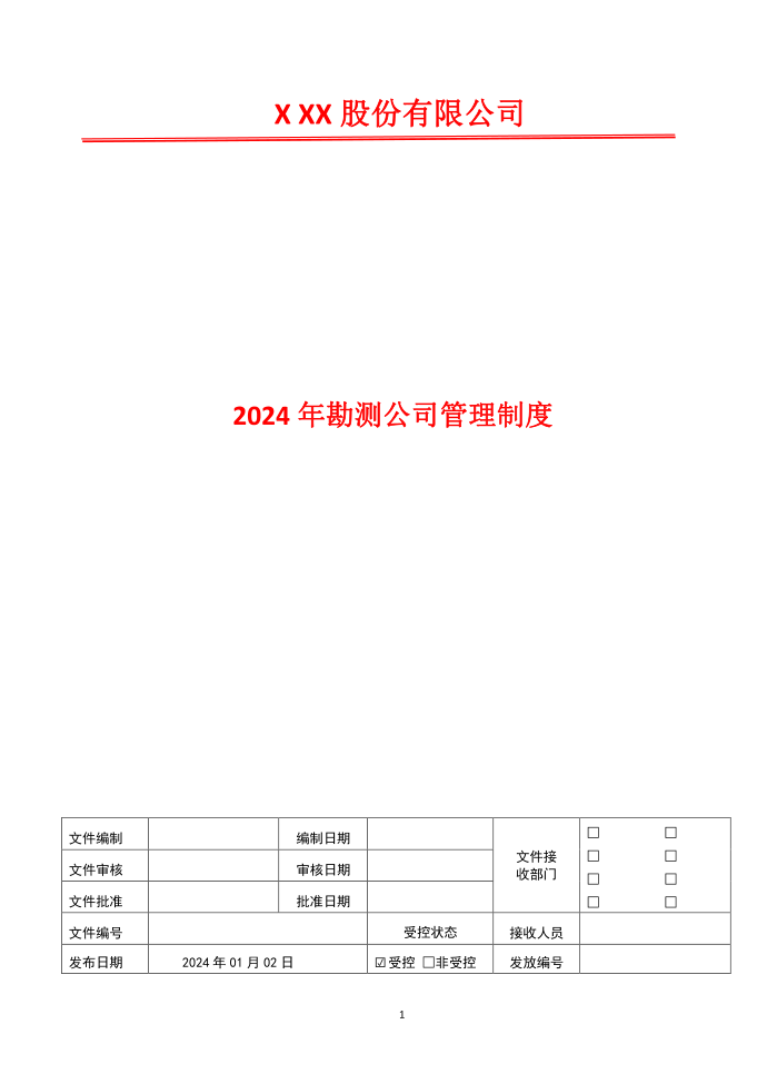 通讯管理制度2024年勘测公司管理制度第1页