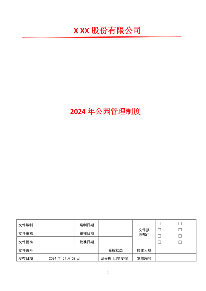 车辆使用管理制度2024年公园管理制度第1页