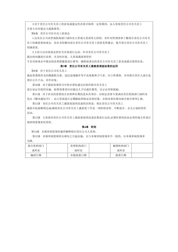 管理制度模板员工满意度管理制度第3页