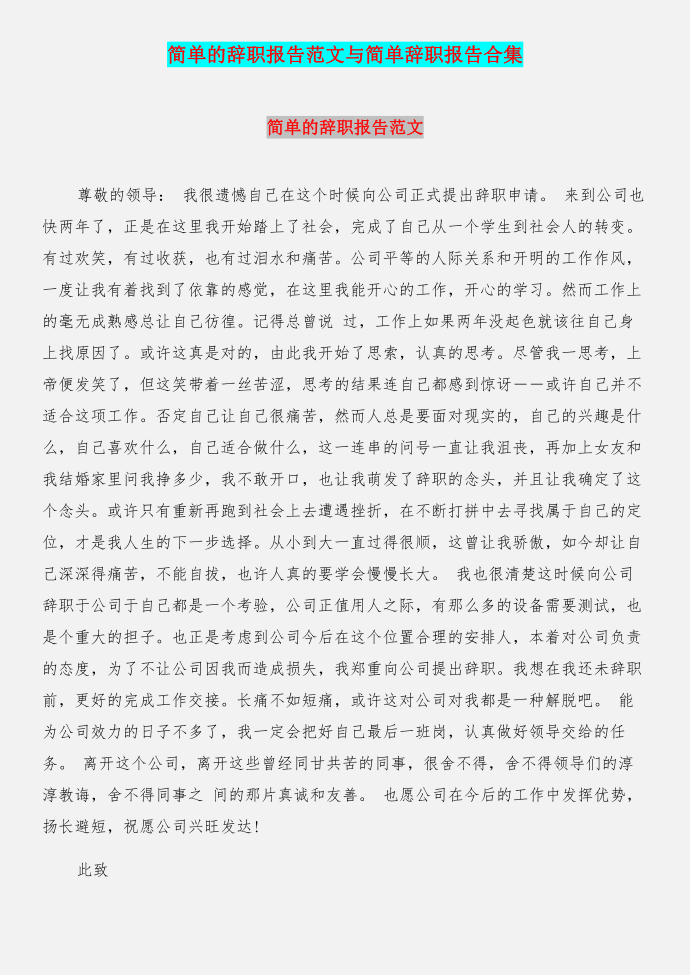 简单的辞职报告范文与简单辞职报告合集