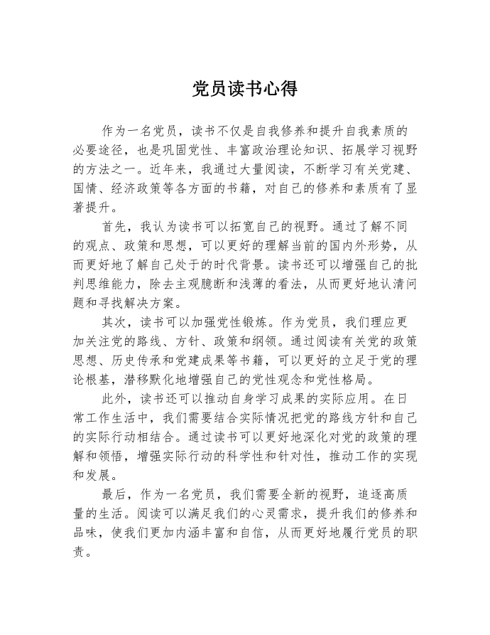 党员读书心得第1页