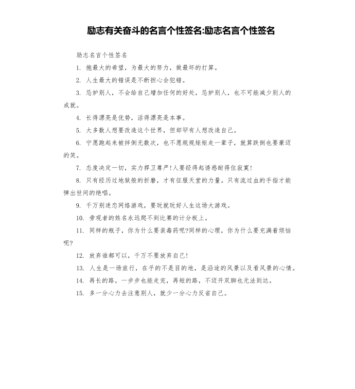 励志有关奋斗的名言个性签名-励志名言个性签名第1页