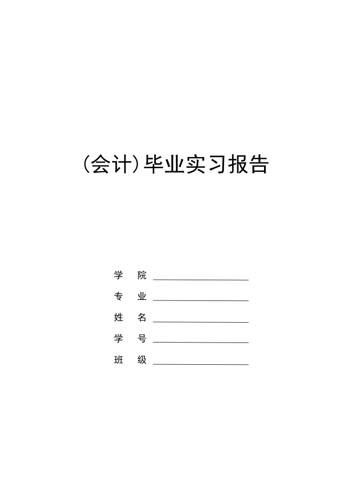 会计综合实习报告毕业实习报告第1页