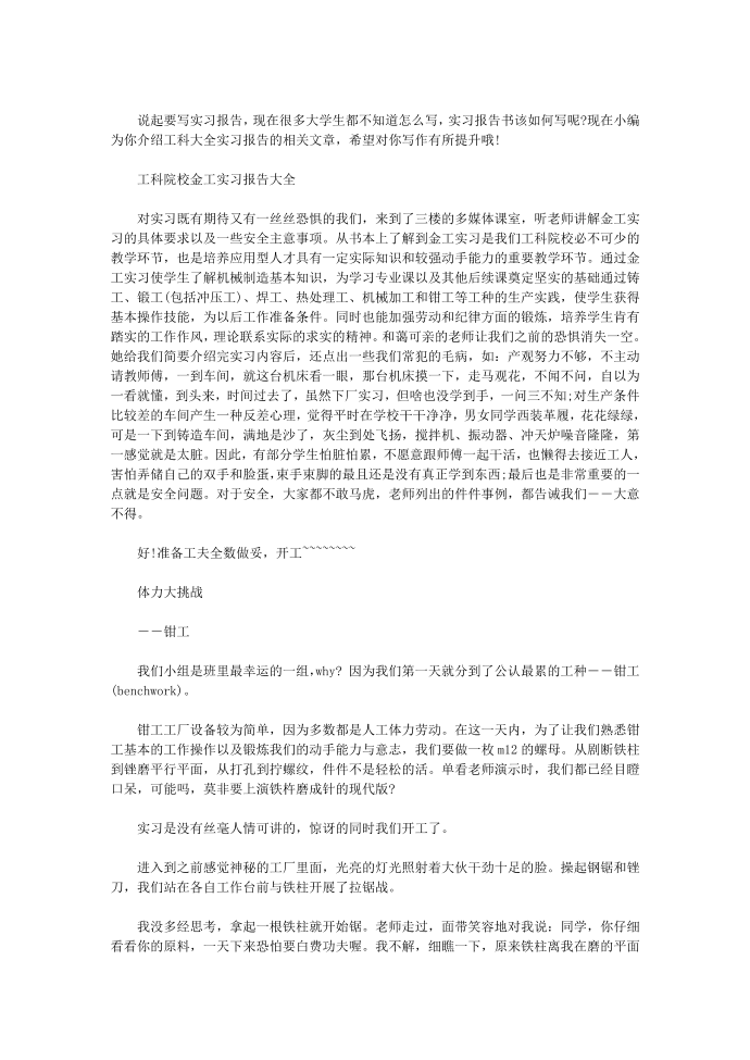 【工科实习报告】 工科毕业实习报告